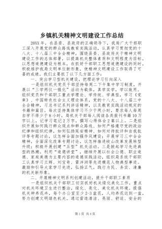 乡镇机关精神文明建设工作总结