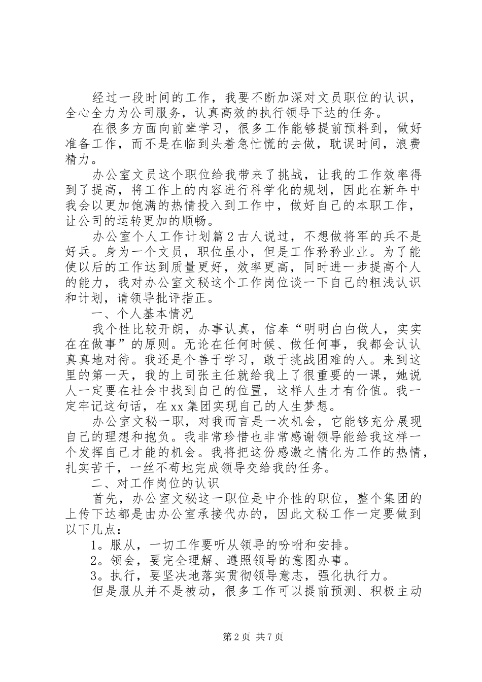 热门办公室个人工作计划篇_第2页