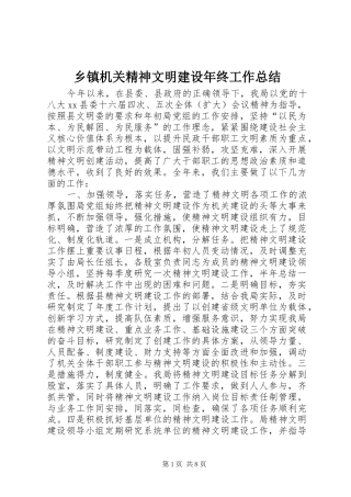 乡镇机关精神文明建设年终工作总结