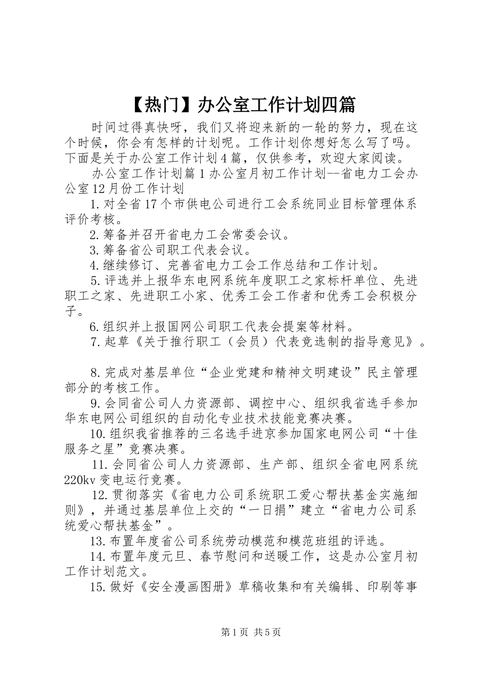 热门办公室工作计划四篇_第1页