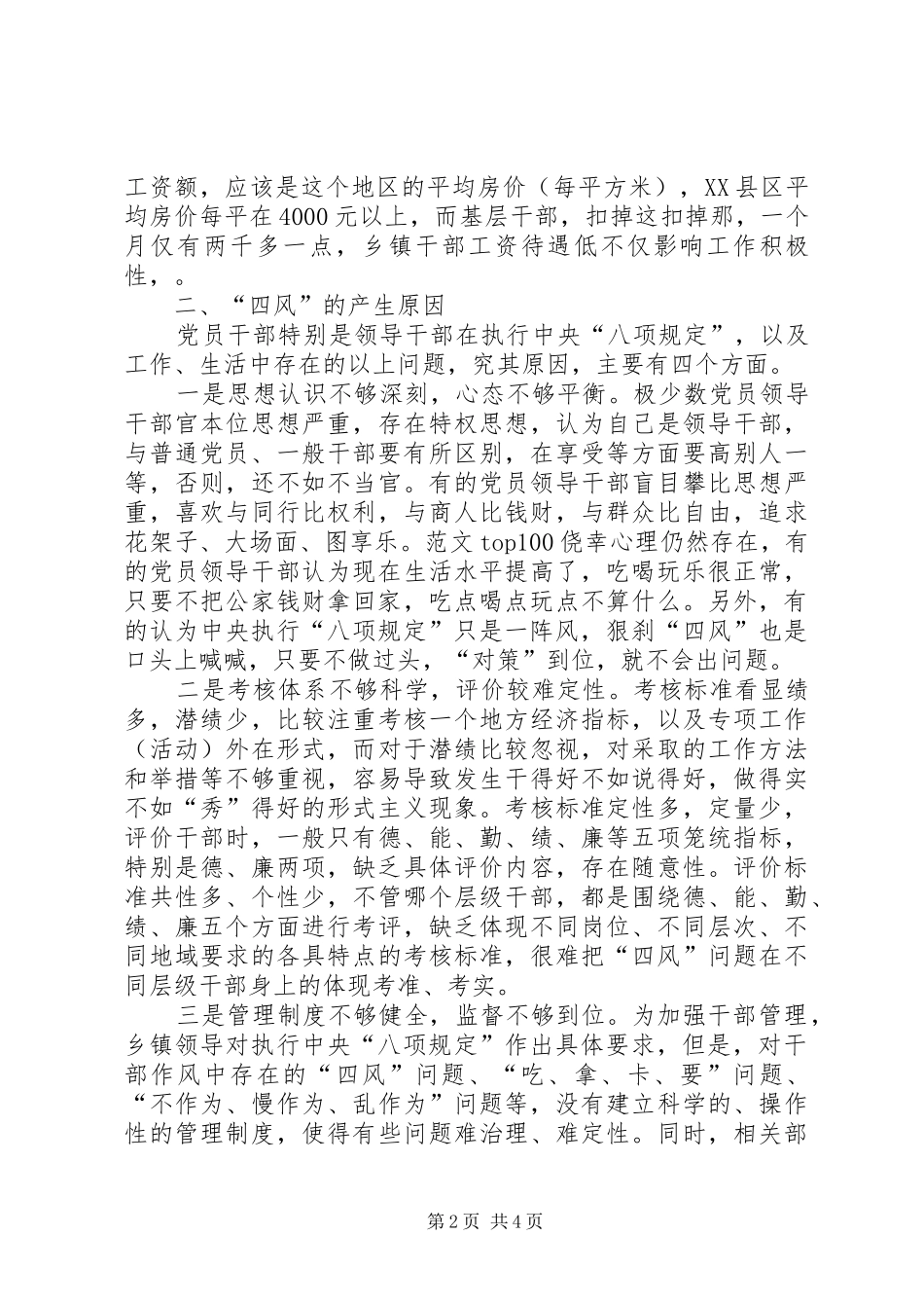 乡镇机关开展党的群众路线四风问题调研报告_第2页