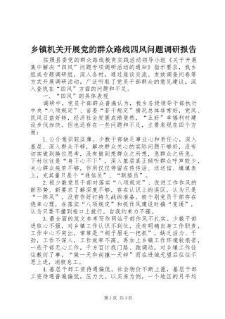 乡镇机关开展党的群众路线四风问题调研报告