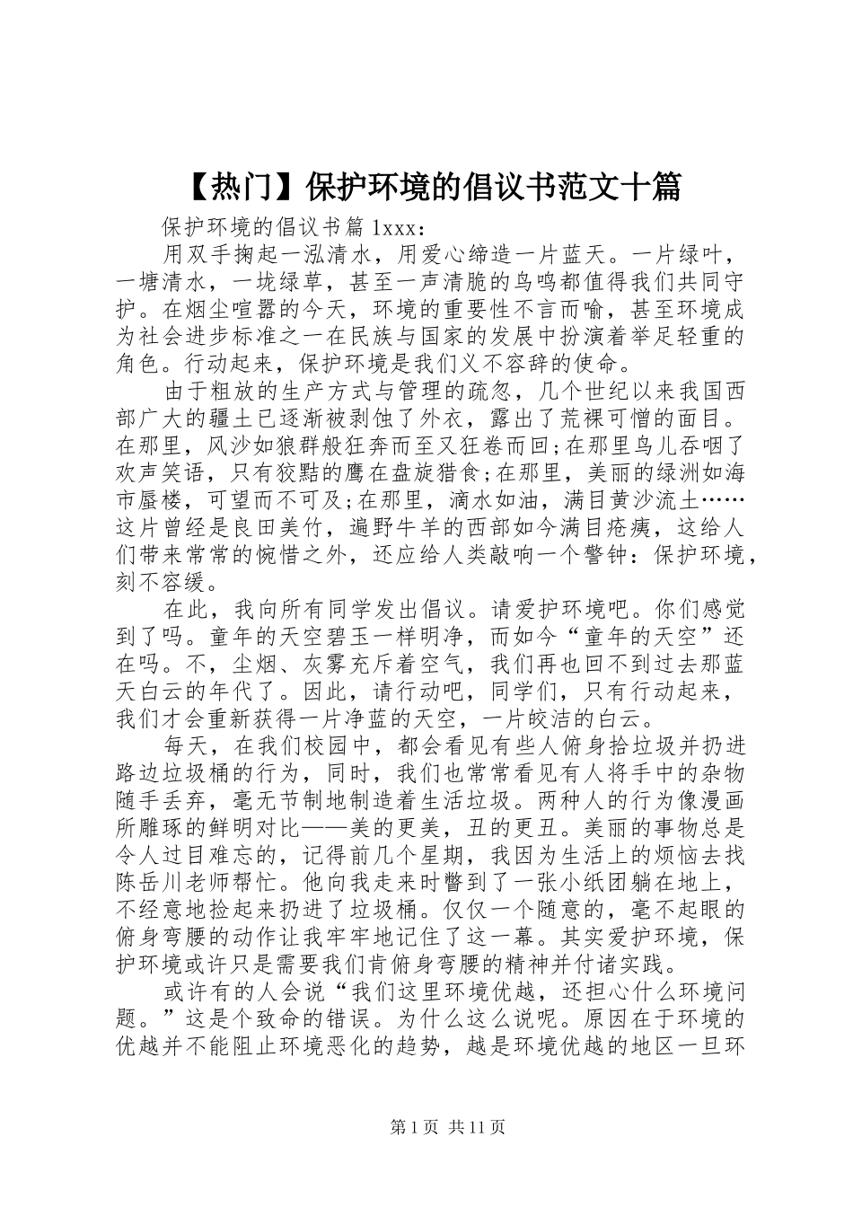 热门保护环境的倡议书范文十篇_第1页