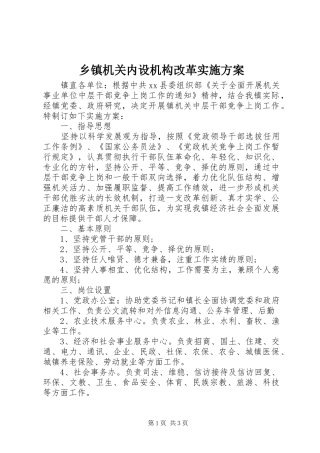 乡镇机关内设机构改革实施方案