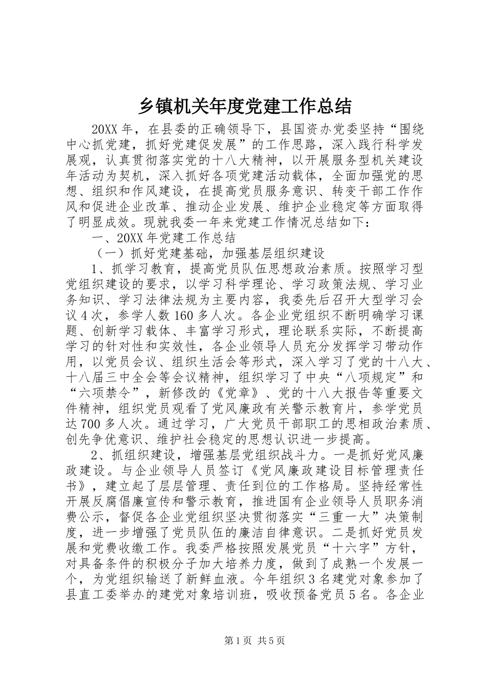 乡镇机关年度党建工作总结_第1页