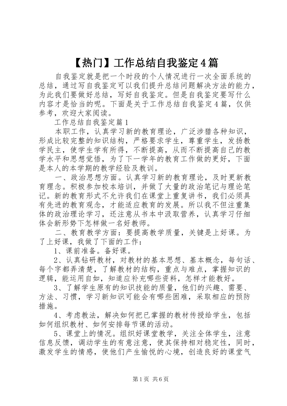 热门工作总结自我鉴定篇_第1页