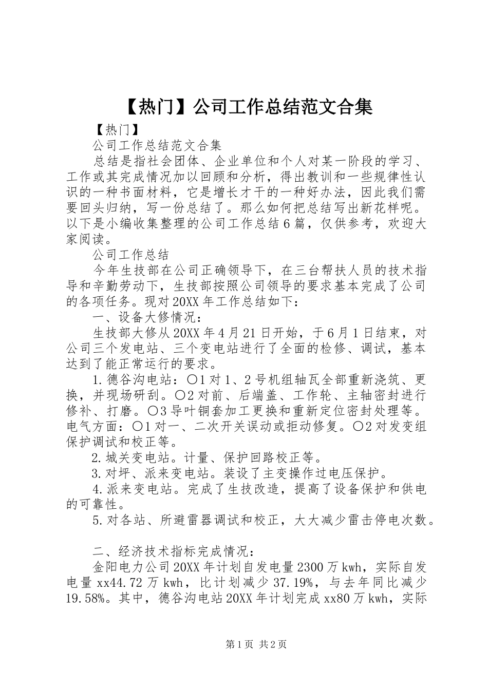 热门公司工作总结范文合集_第1页