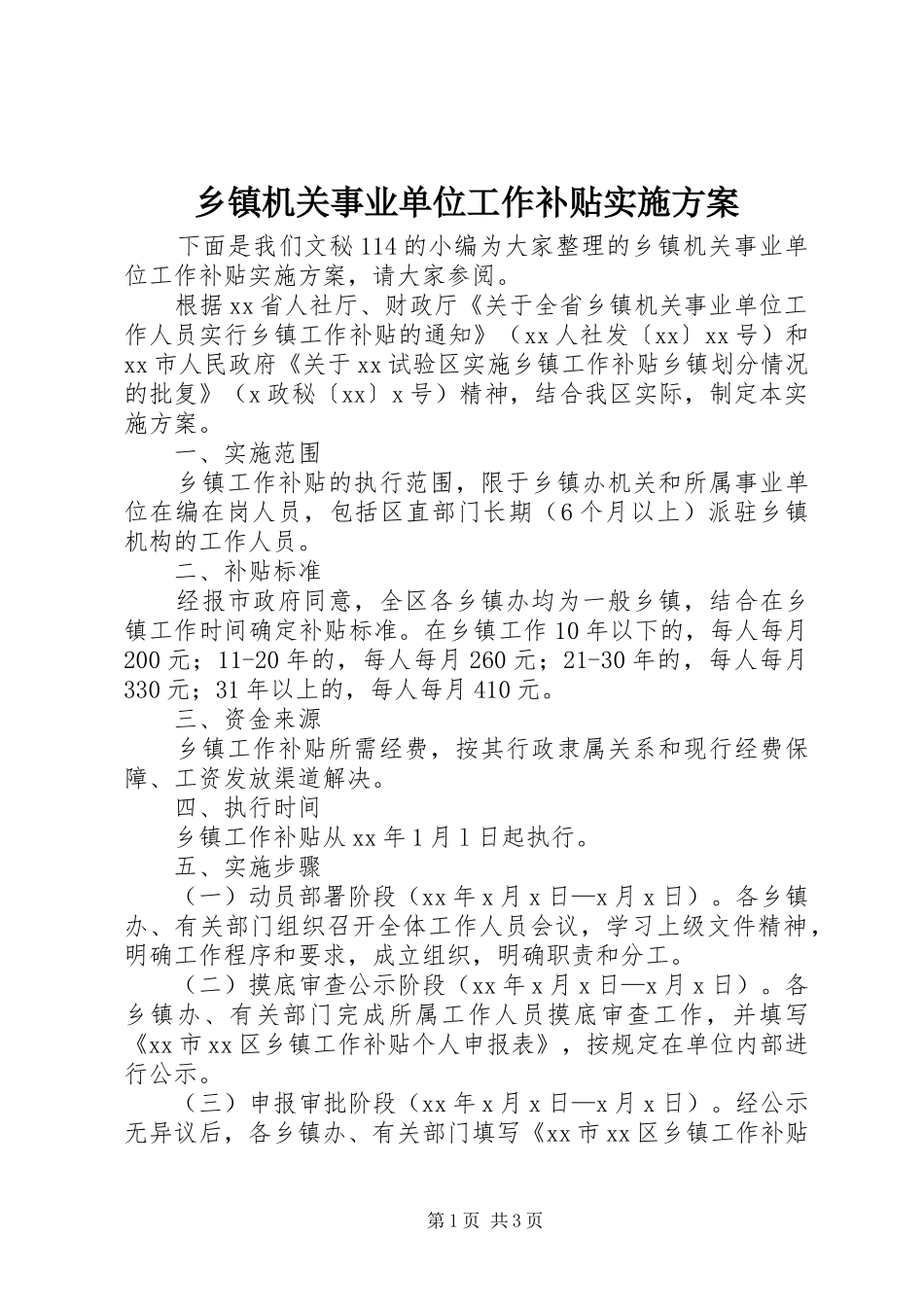 乡镇机关事业单位工作补贴实施方案_第1页