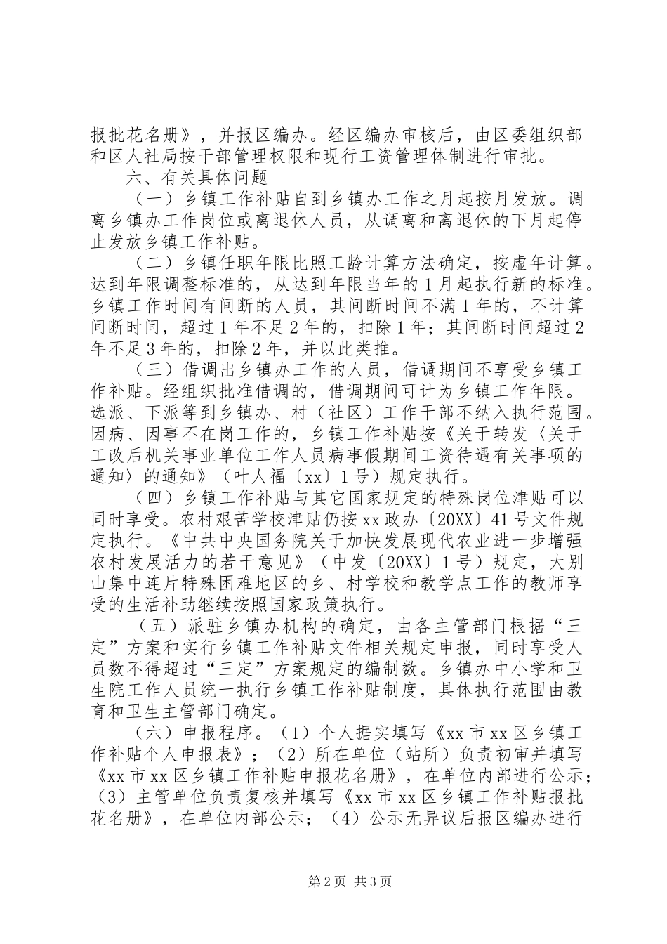 乡镇机关事业单位工作补贴实施方案_第2页
