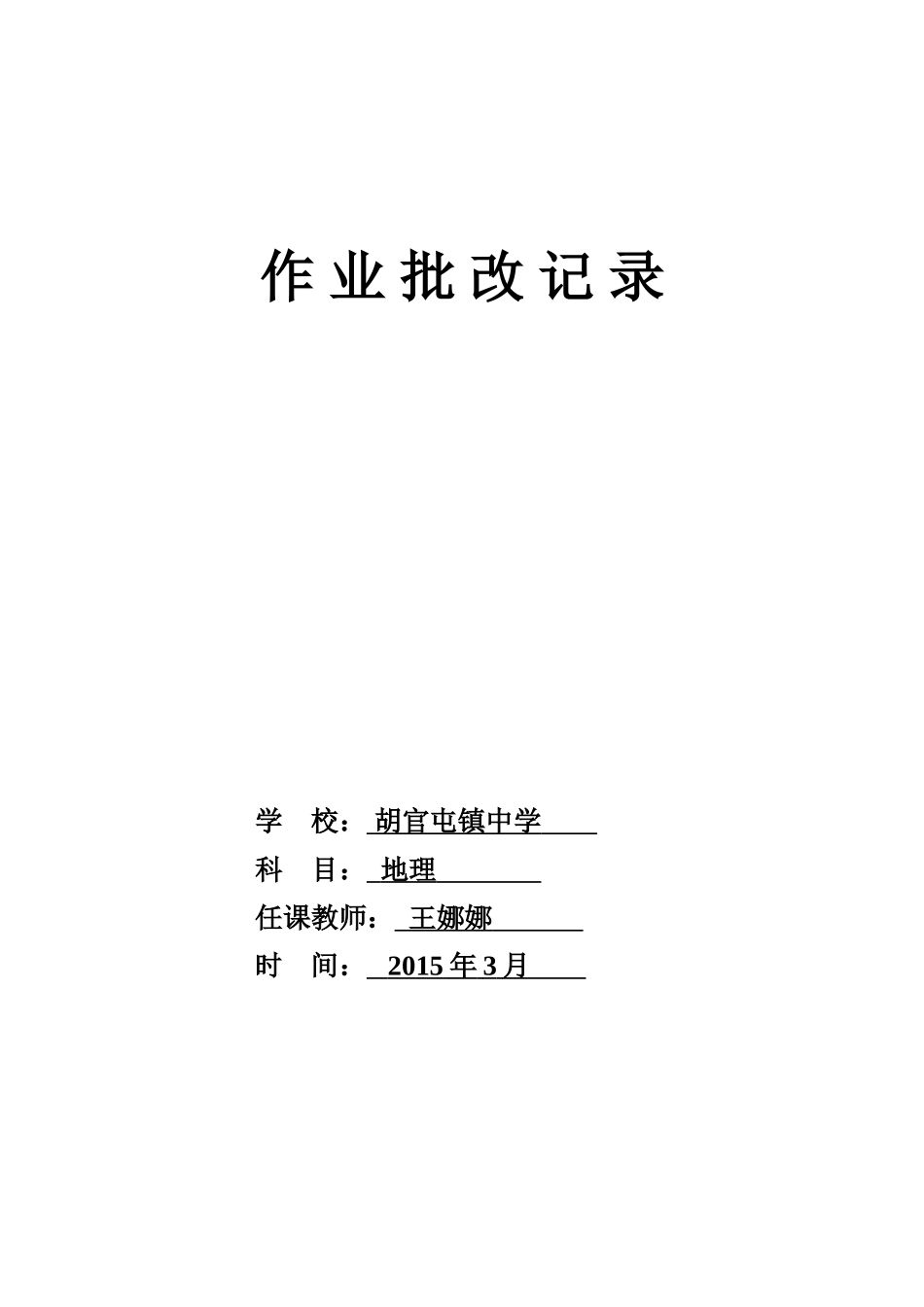 初中地理作-业-批-改-记-录_第1页