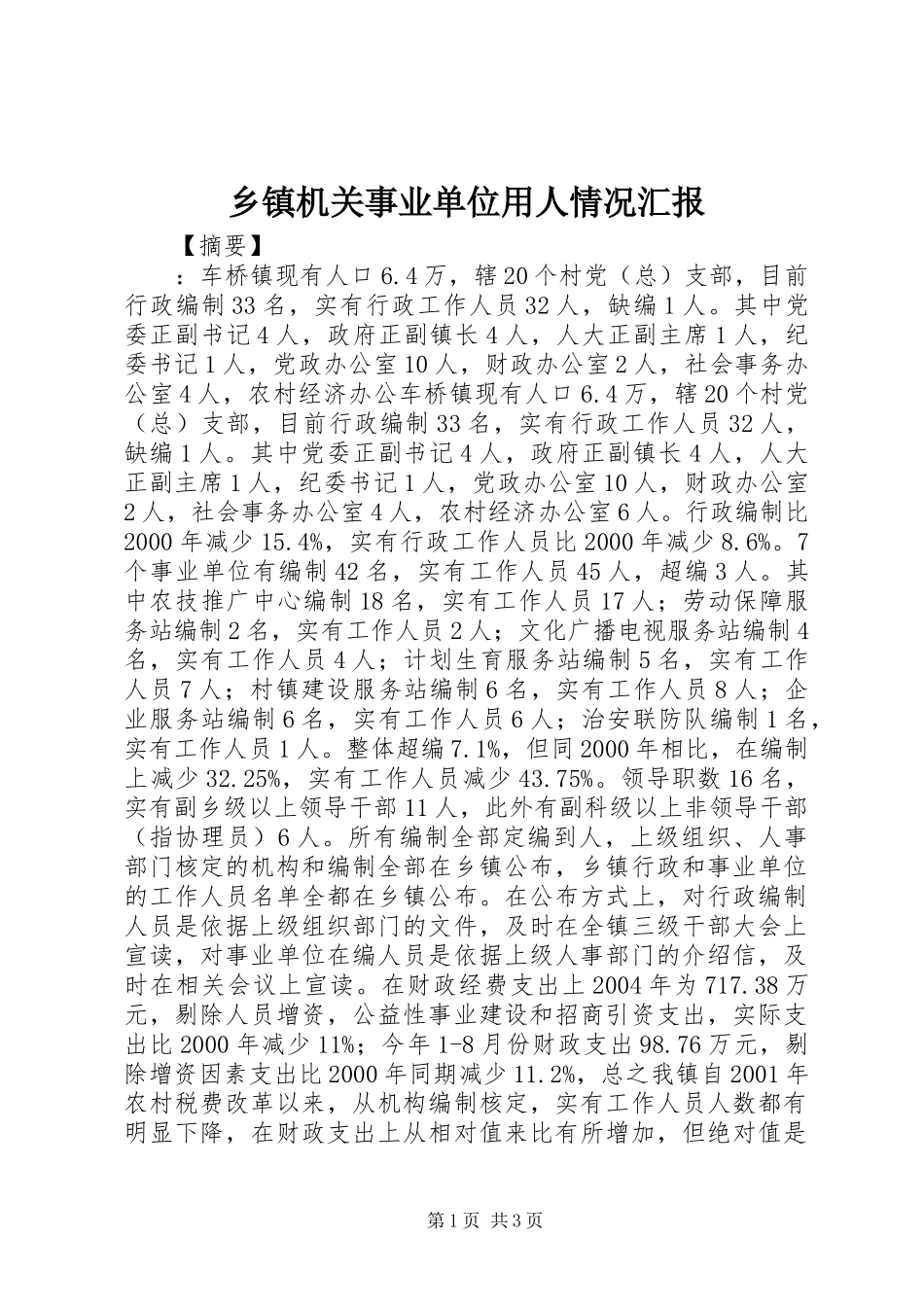 乡镇机关事业单位用人情况汇报_第1页