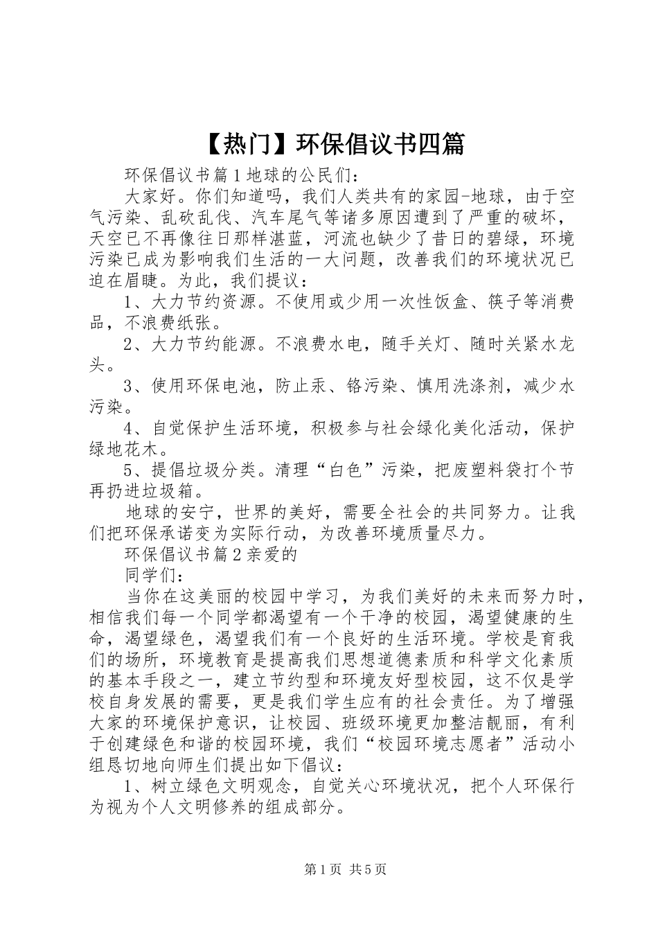 热门环保倡议书四篇_第1页