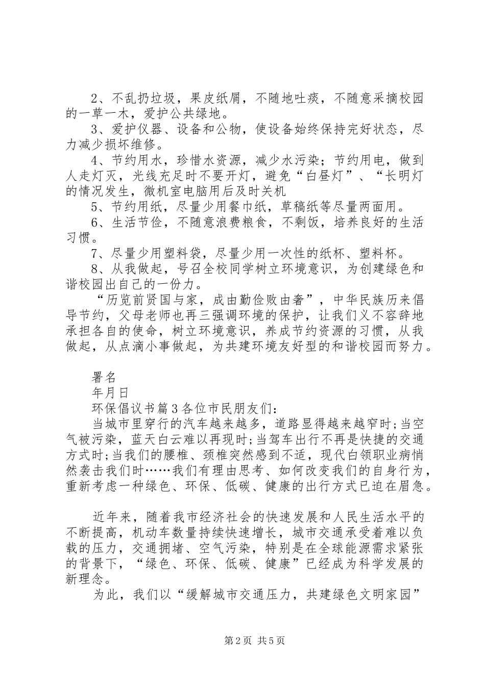 热门环保倡议书四篇_第2页