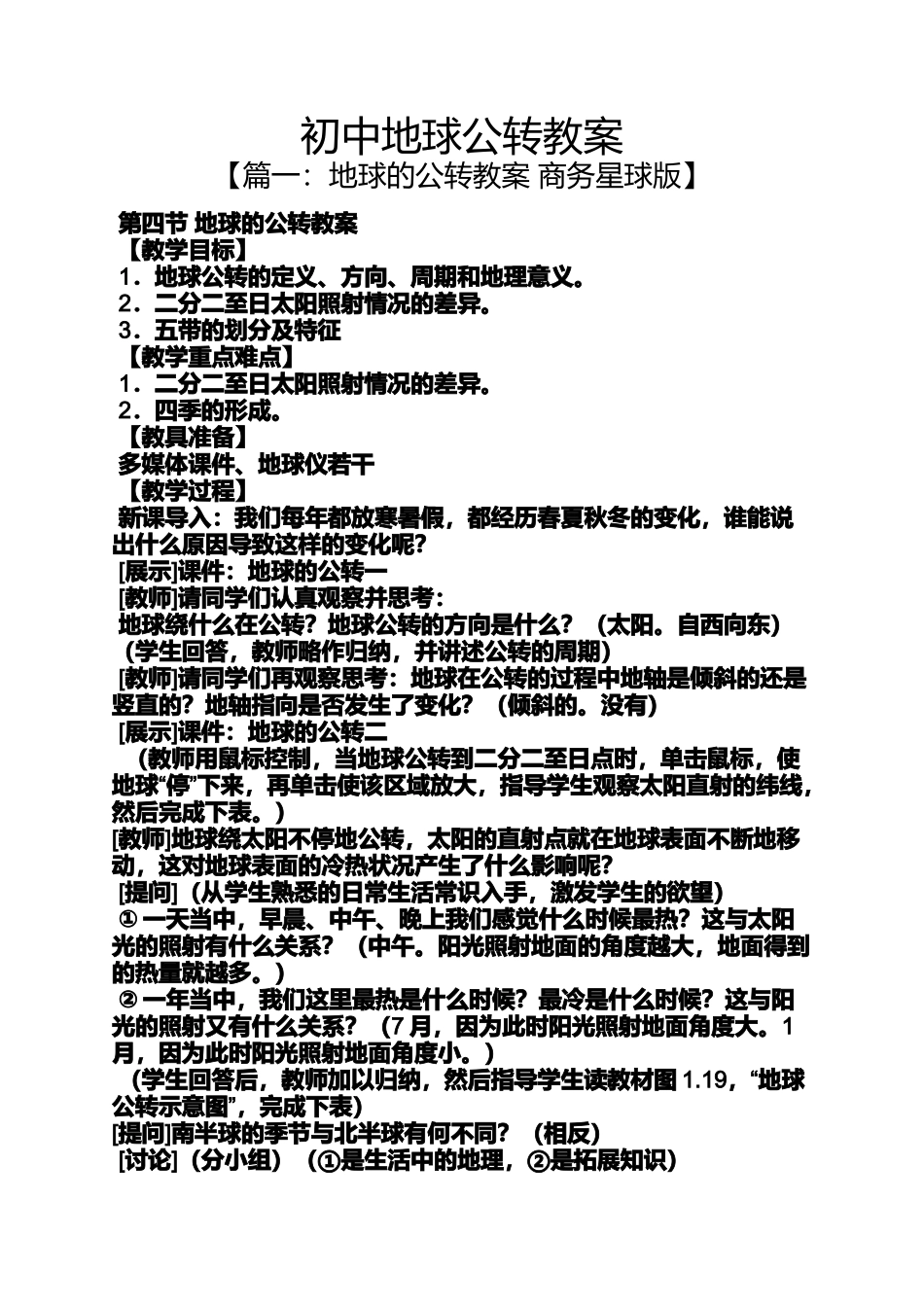 初中地球公转教案_第1页