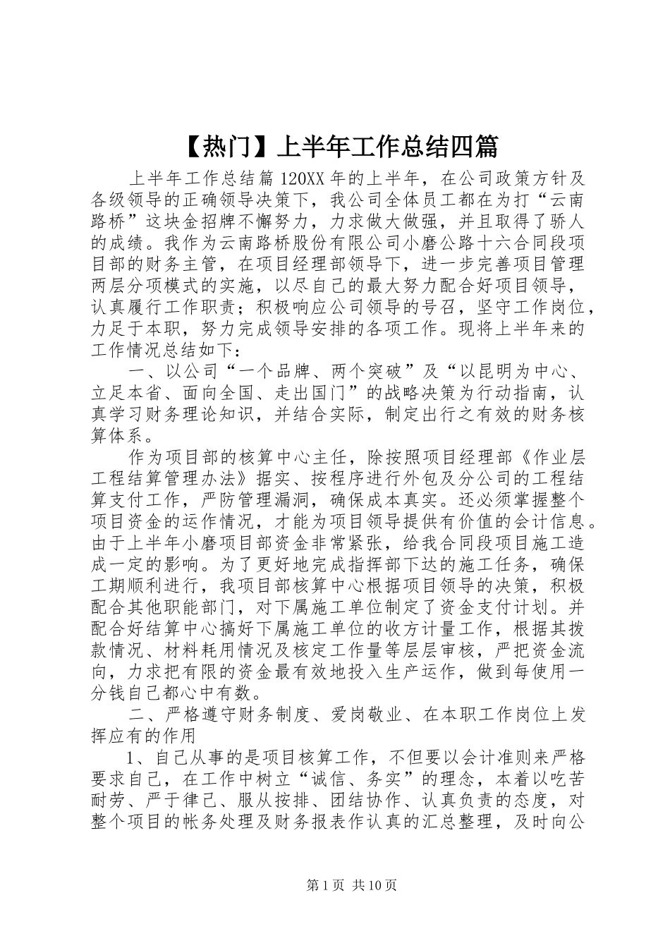 热门上半年工作总结四篇_第1页