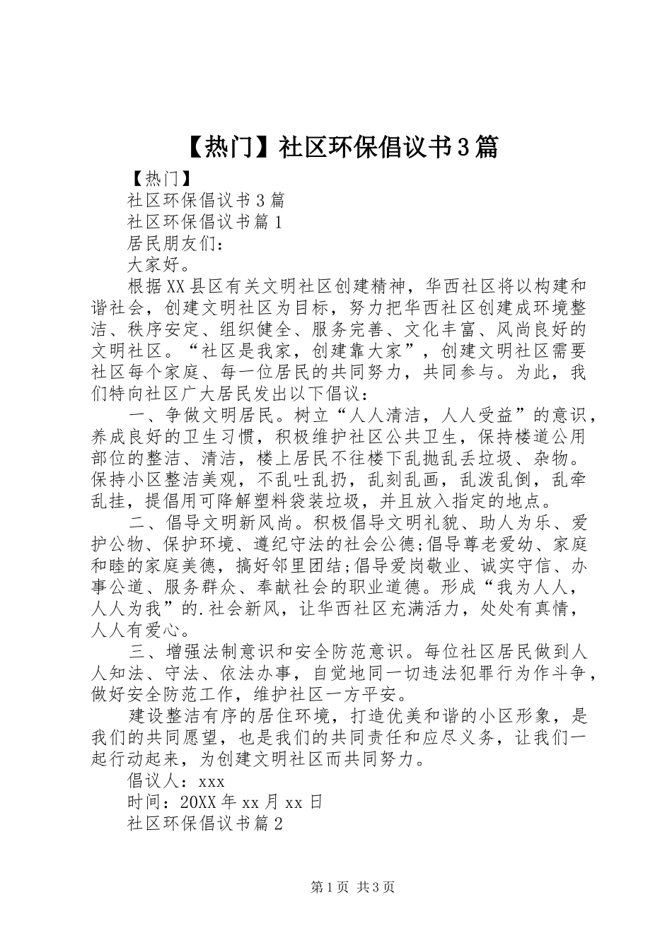 热门社区环保倡议书篇_第1页