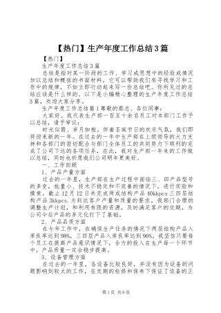 热门生产年度工作总结篇