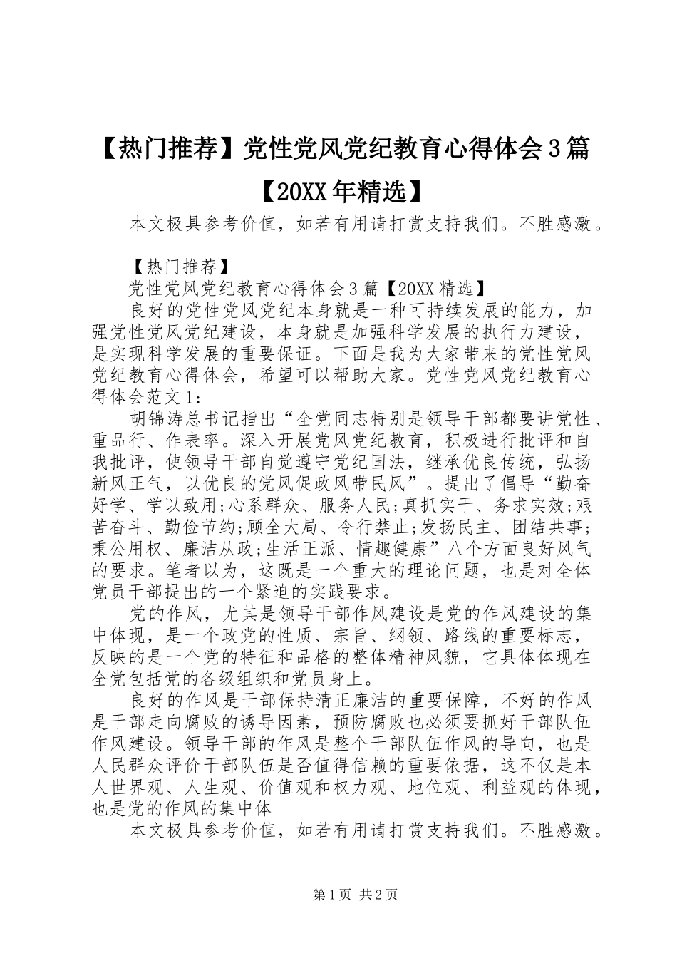 热门推荐党性党风党纪教育心得体会篇_第1页