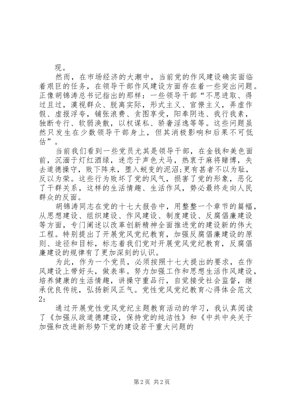 热门推荐党性党风党纪教育心得体会篇_第2页