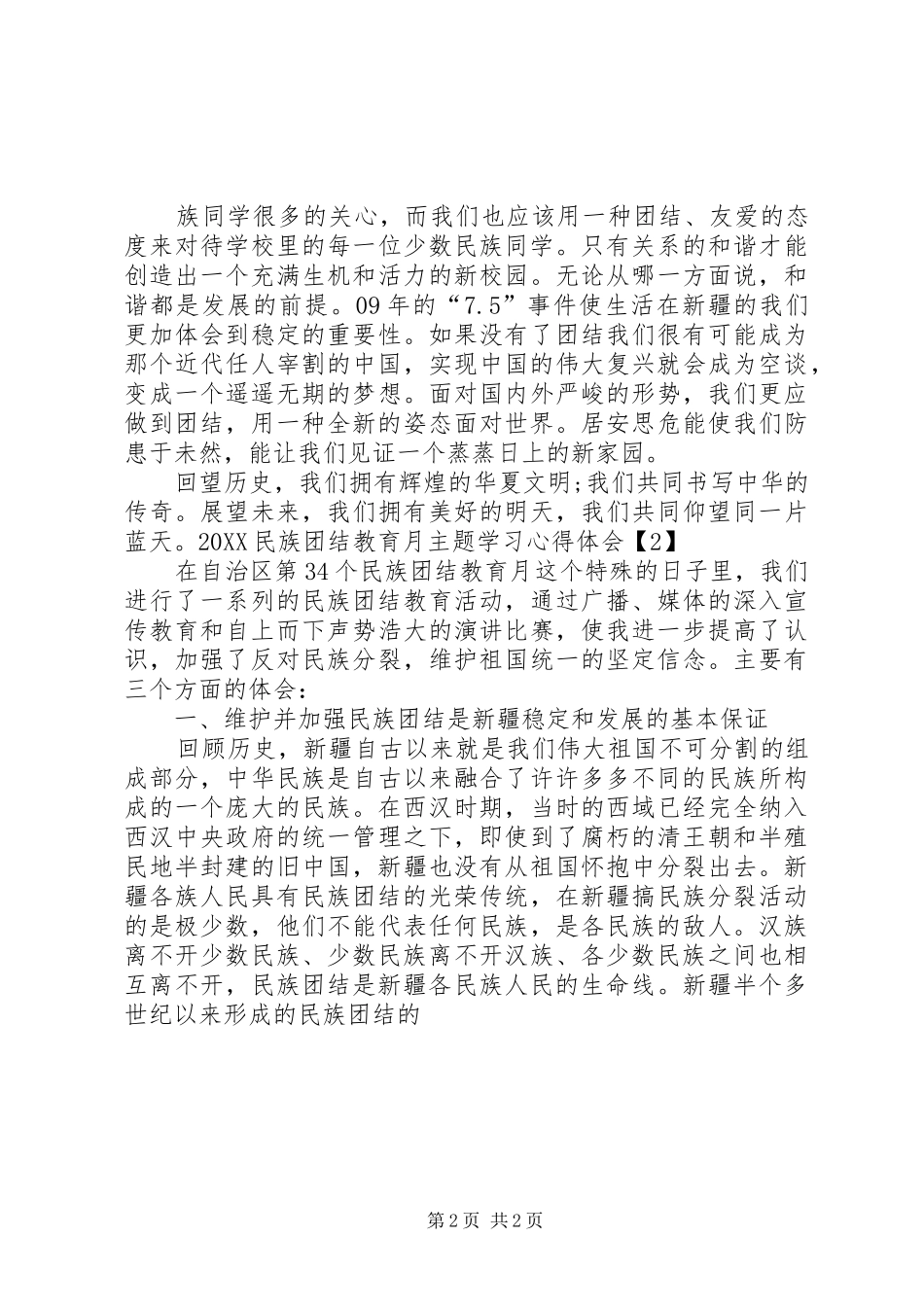 热门推荐第个民族团结教育月主题学习心得体会_第2页