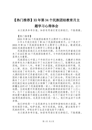 热门推荐第个民族团结教育月主题学习心得体会
