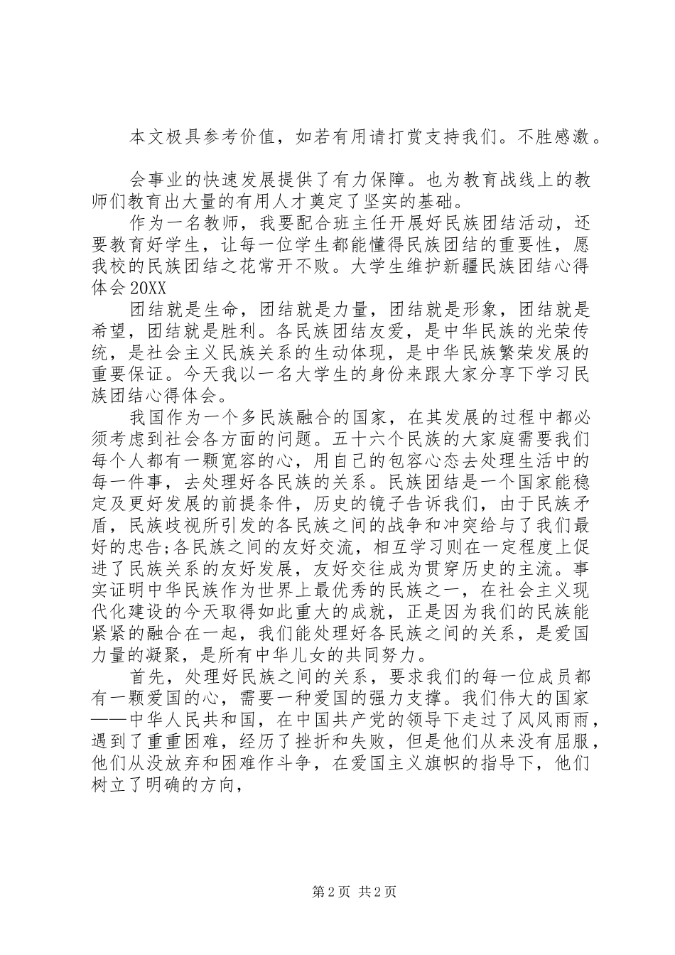 热门推荐维护新疆民族团结心得体会_第2页