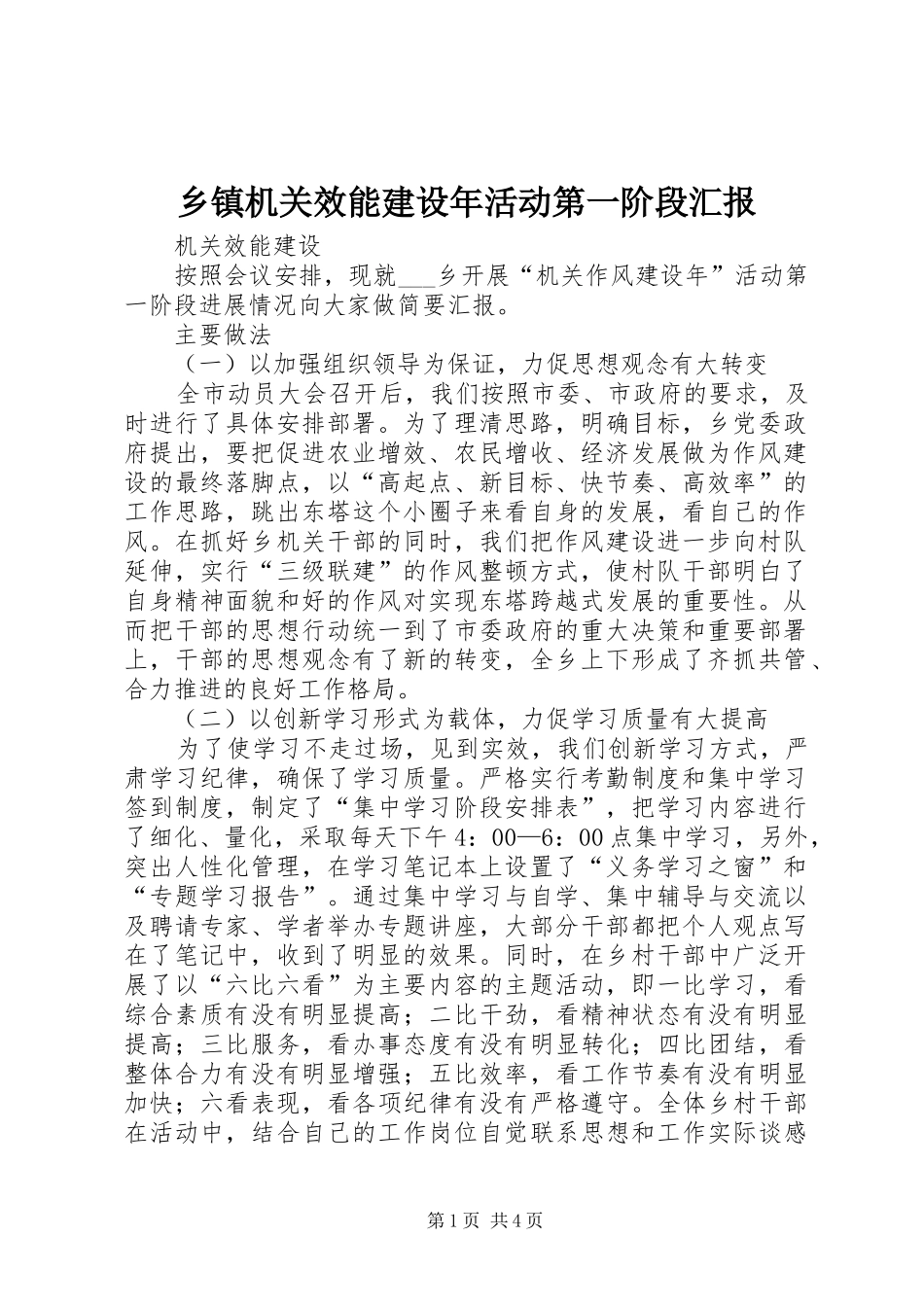 乡镇机关效能建设年活动第一阶段汇报_第1页