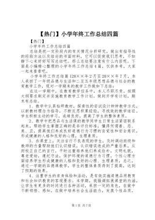 热门小学年终工作总结四篇