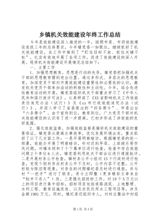 乡镇机关效能建设年终工作总结