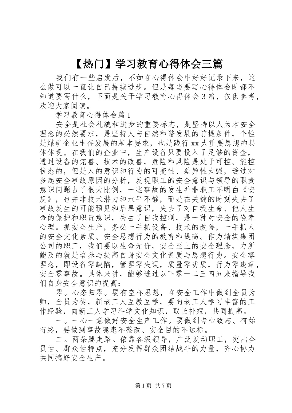 热门学习教育心得体会三篇_第1页