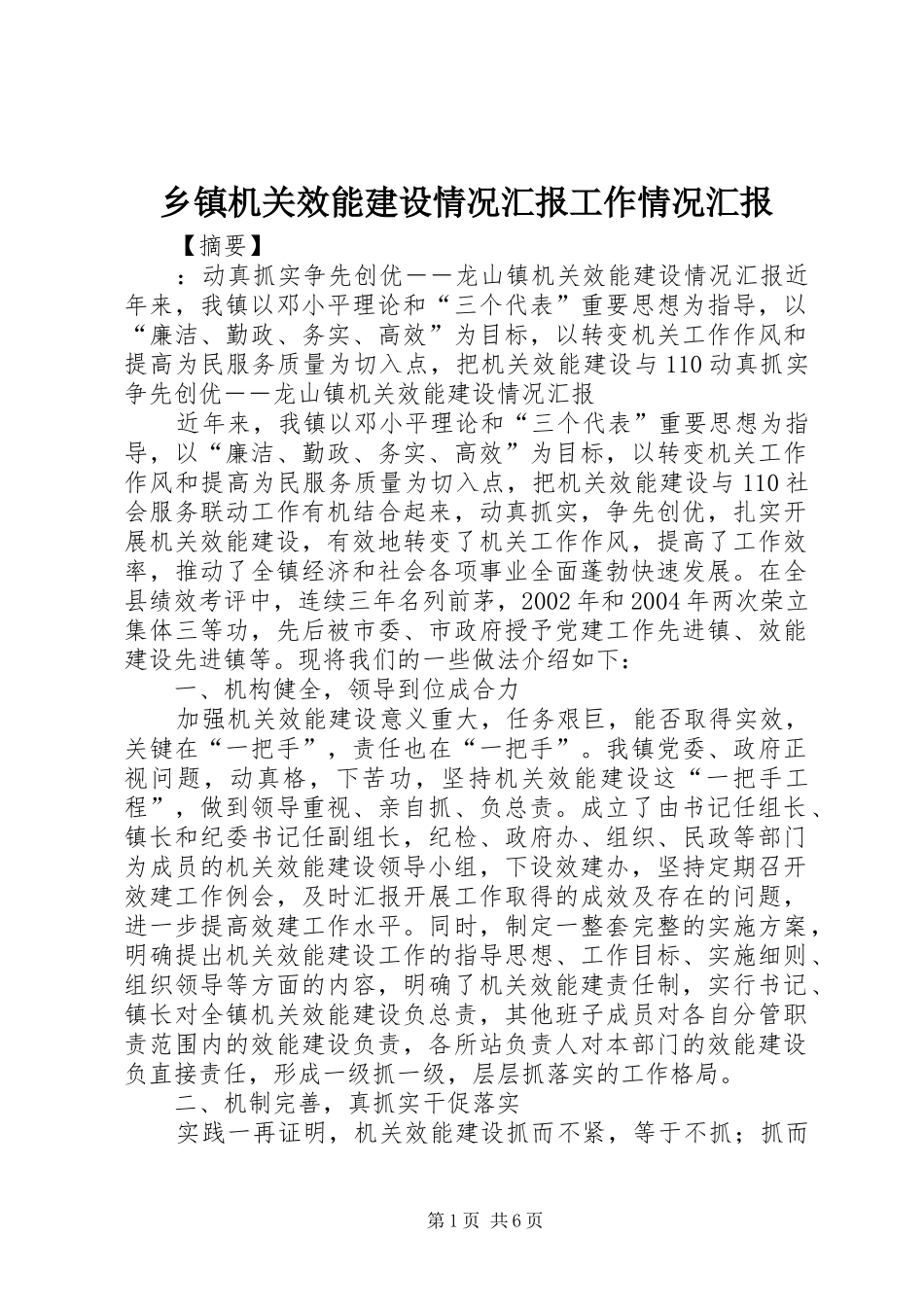乡镇机关效能建设情况汇报工作情况汇报_第1页