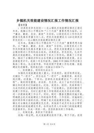 乡镇机关效能建设情况汇报工作情况汇报