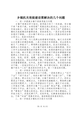 乡镇机关效能建设需解决的几个问题