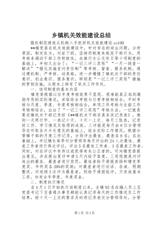 乡镇机关效能建设总结