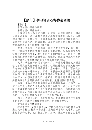 热门学习培训心得体会四篇
