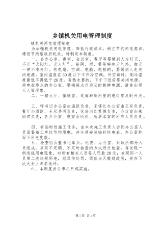 乡镇机关用电管理制度