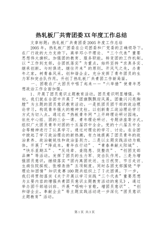 热轧板厂共青团委年度工作总结