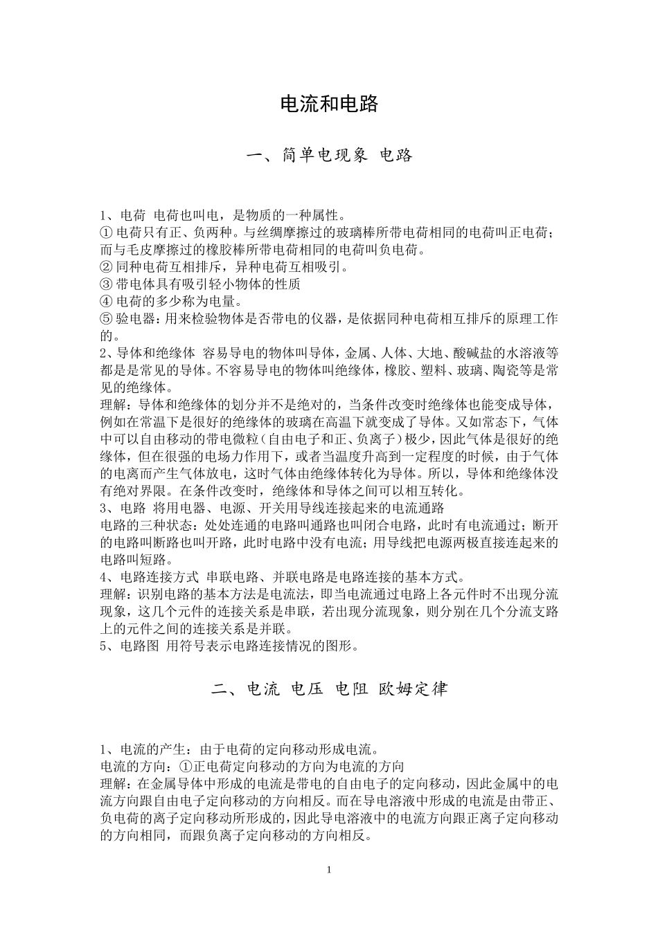 初中电路知识_第1页