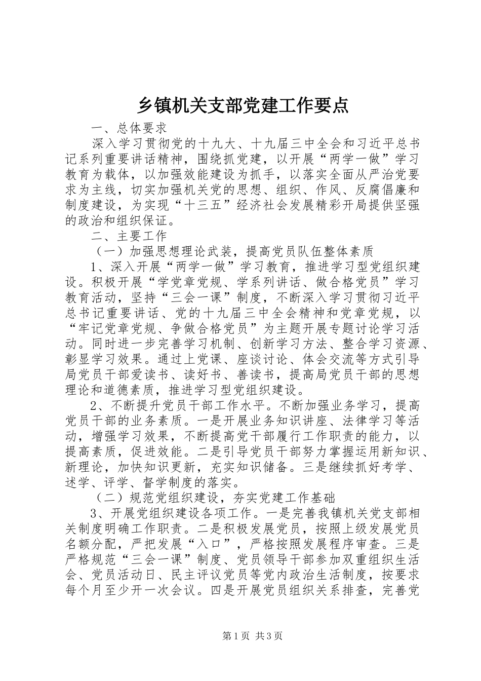 乡镇机关支部党建工作要点_第1页