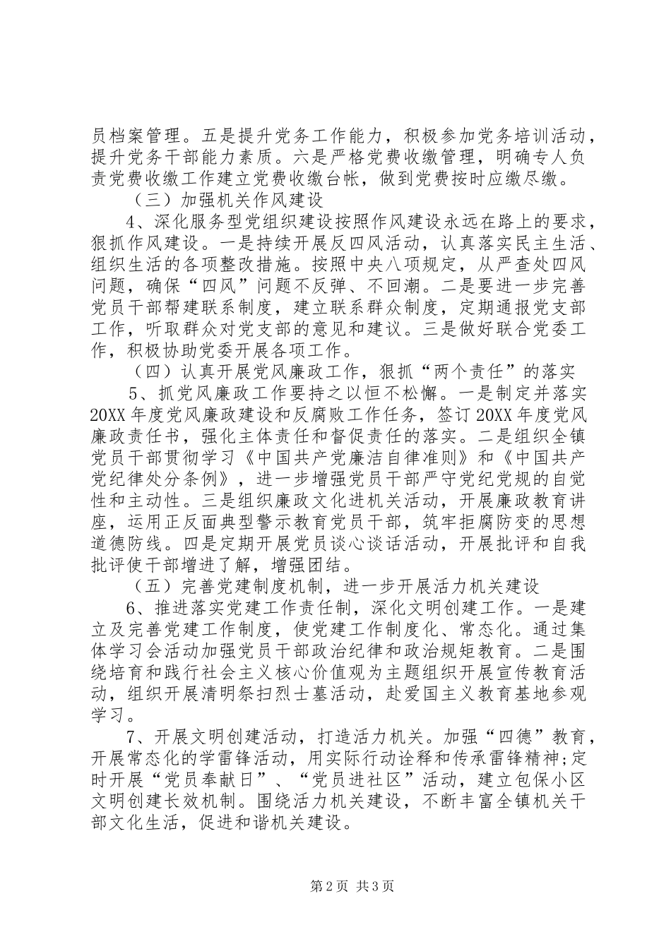 乡镇机关支部党建工作要点_第2页