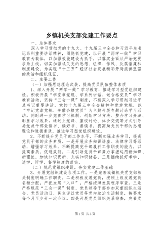 乡镇机关支部党建工作要点
