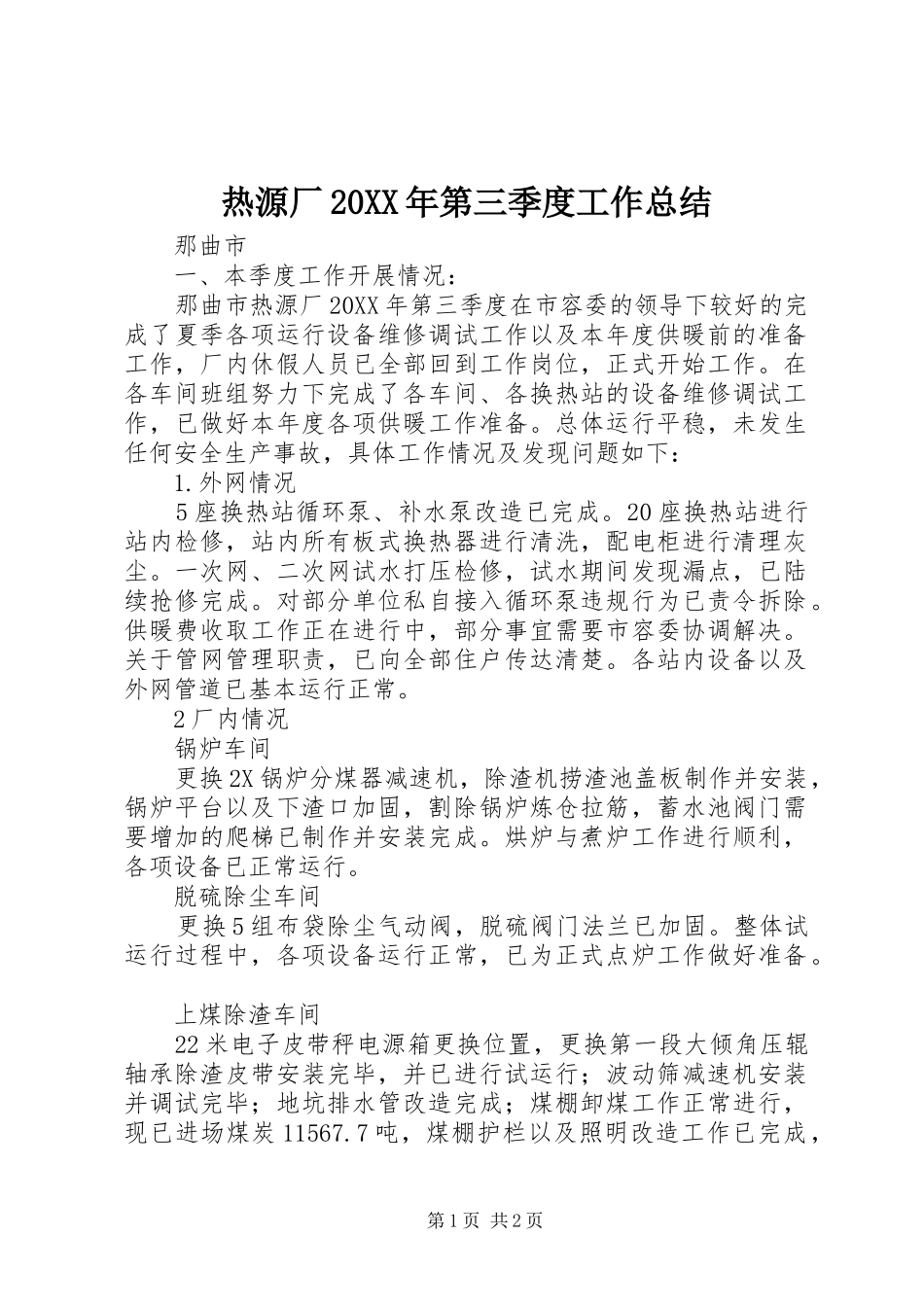 热源厂第三季度工作总结_第1页