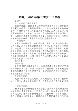热源厂第三季度工作总结