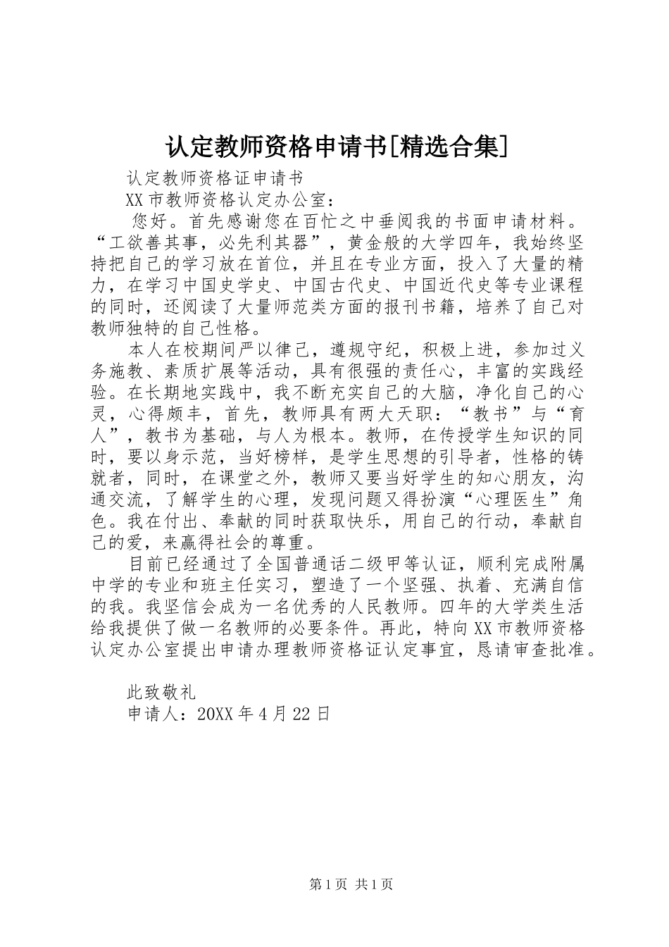 认定教师资格申请书合集_第1页