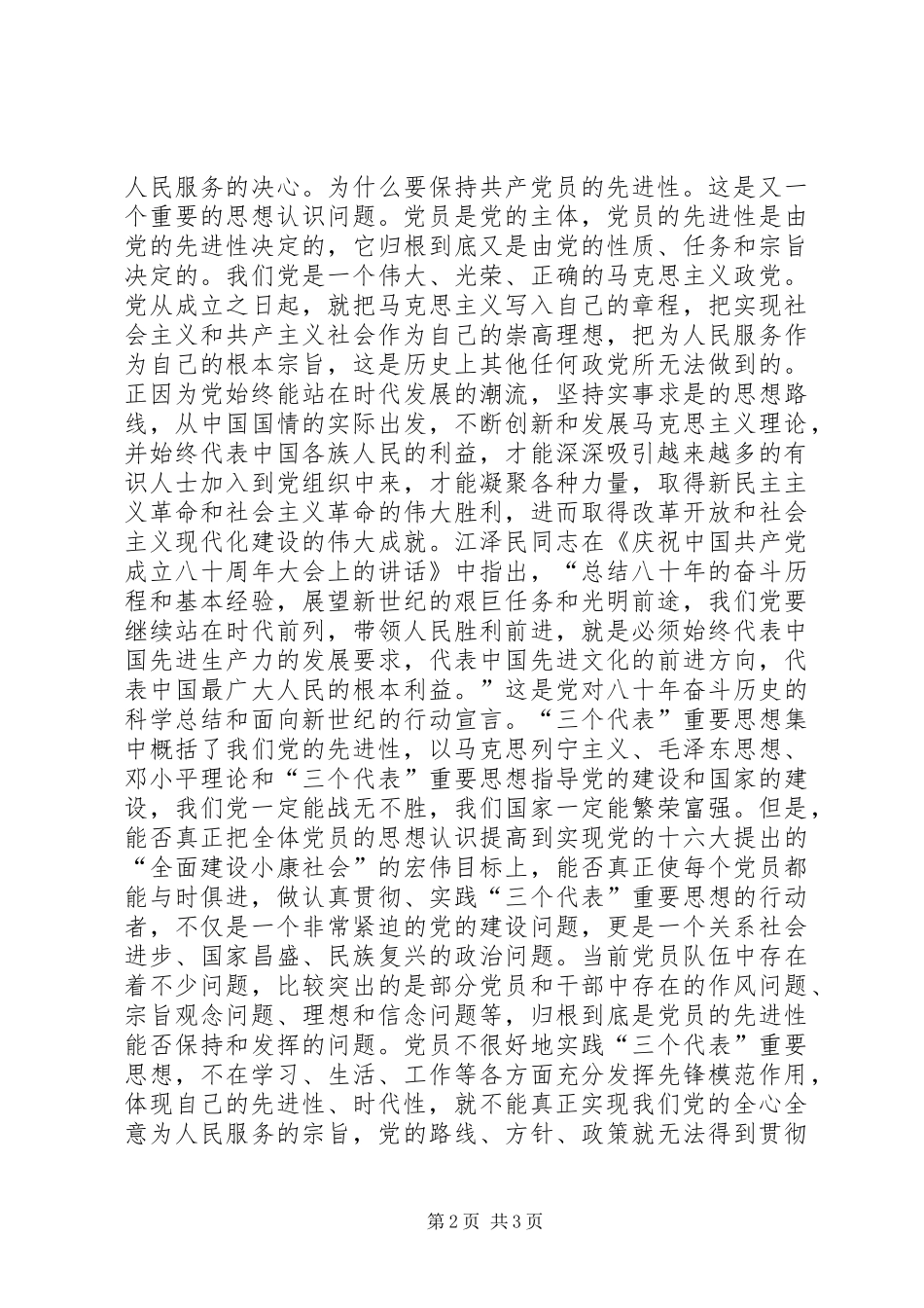 认识共产党员的先进性做一个先进的共产党员_第2页