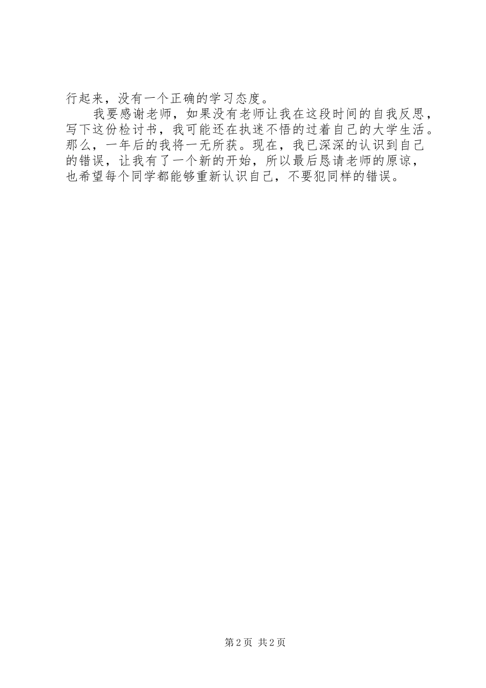 认识深刻的检讨书_第2页