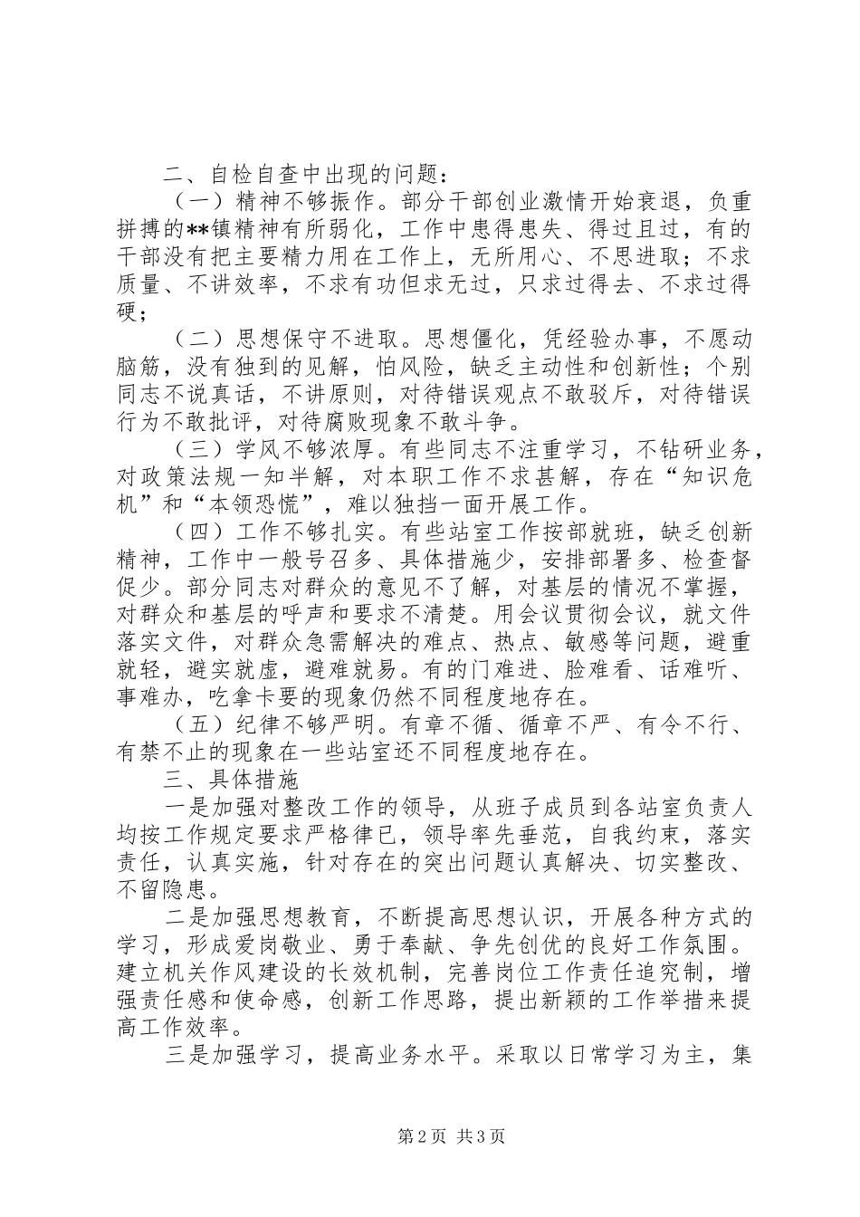 乡镇机关作风建设年查摆剖析阶段总结_第2页