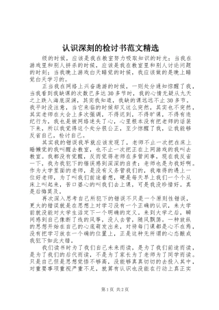 认识深刻的检讨书范文