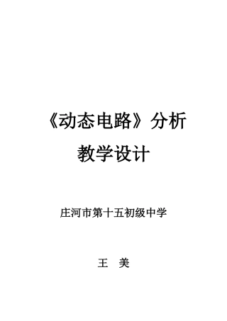 初中电学动态电路教学设计