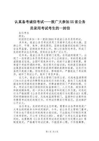 认真备考诚信考试致广大参加省公务员录用考试考生的一封信